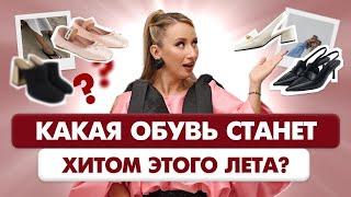 ЛЕТНЯЯ ОБУВЬ 2025 ТОП 5 Трендов Которые Вас Удивят!