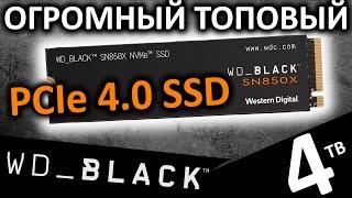 Огромный, быстрый ТОПовый SSD WD_Black SN850X 4TB