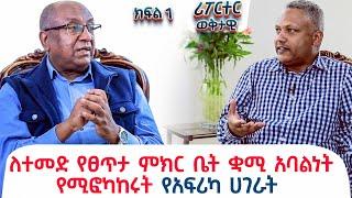 ለተመድ የፀጥታ ምክር ቤት ቋሚ አባልነት የሚፎካከሩት የአፍሪካ ሀገራት @ethiopiareporter