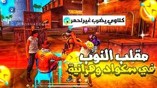 HINKEN PRANK NOOB #1 مقلب  انصدمواا  النوب في سكواد وهرانية