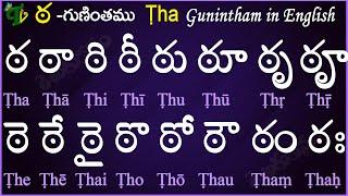 Telugu Guninthalu in English | How to write Tta gunintham in English | ఠ గుణింతం | Learn #guninthalu