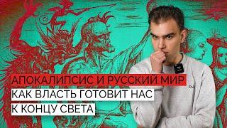 Апокалипсис и русский мир: как власть готовит нас к концу света