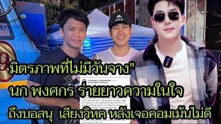 นก พงศกร ร่ายความในใจส่งถึงบอสนุ เสียงวิหค ในวันที่เจอเรื่องราวปัญหามากมายเข้ามากวนใจ