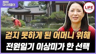 [#스타다큐마이웨이] 국민 드라마 전원일기 '개똥엄마' 이상미, 7천 평 땅에서 즐기는 화려한 전원생활?! (TV CHOSUN 230716 방송)