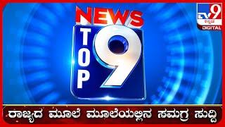  LIVE | ಟಾಪ್ ಸುದ್ದಿಗಳ ಸಮಗ್ರ ನ್ಯೂಸ್ | Top Stories Of The Day | 08-03-2025 | #tv9d