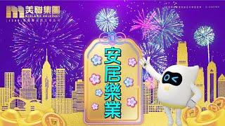  美聯物業「全年無休」迎金蛇新春 