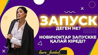 Запускке кірудің 3 СТРАТЕГИЯСЫ