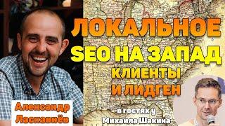 ️ Локальное SEO на запад. Клиенты и лидген в локальном SEO