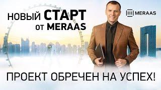 НОВЫЙ СТАРТ от MERAAS. Проект обречен на успех! НЕДВИЖИМОСТЬ В ДУБАЕ