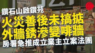 一線搜查｜鑽石山啟鑽苑新入伙執漏未完成 房署急推成立業主立案法團 火災善後未搞掂 外牆銹滲白牆變啡牆 維修責任邊個承擔？｜615集｜有線新聞 黎美萱｜中國海外呈獻：一線搜查｜HOYTV 77台