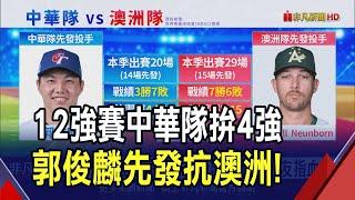 "12強賽"今推郭俊麟先發抗澳洲!若中華隊勝澳.日擊敗古巴 台日將攜手晉東京複賽｜非凡財經新聞｜20241117