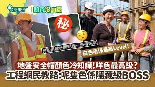 地盤安全帽顏色冷知識　咩色最高級？工程網民：呢隻色係隱藏BOSS ｜01熱話｜安全帽｜地盤｜建築工人