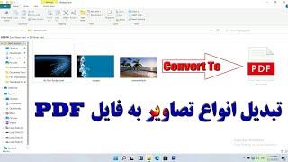 تبدیل تصاویر به فایل pdf توسط برنامه word