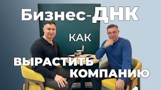 Никита Прокопенко / Олег Корепанов. Бизнес-ДНК: Как вырастить свою компанию.