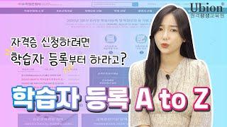 [함께해요1탄] 학습자 등록 함께해요! : 유비온 원격평생교육원과 함께하는 학습자등록 A to Z(사회복지사자격증, 보육교사자격증)
