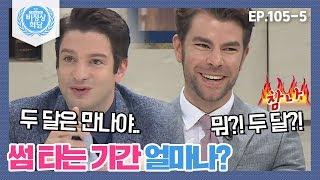 [비정상회담][105-5] "게딩 투 노?!" 썸 타는 기간 얼마나? 두 달은 만나야 한다는 마크 (Abnormal Summit)