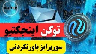 سوپرایز باورنکردنی توکن اینجکتیوinj،خیلیارو پولدار میکنه