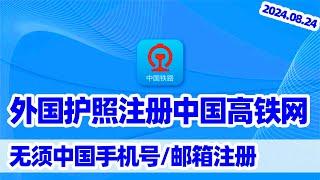 外国护照注册中国高铁网站12306 English Version/海外护照中国铁路12306实名认证/外国护照坐高铁/护照买高铁票/护照坐高铁/高铁英文客服/12306 China Railway