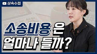 상속사건에서 소송에 들어가는 비용 총정리