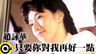 趙詠華 Cyndi Chao【只要你對我再好一點 If only you love me more】Official Music Video