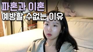 수많은 커플들이 파혼 이혼을 예방하지 못하는 이유