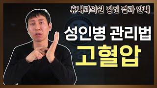 성인병 관리의 첫시작 고혈압 관리법 알아보기