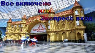 Остров мечты, стоит ли брать VIP
