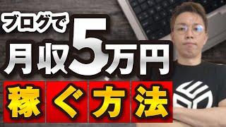 アフィリエイトで月収1万円〜5万円までの人が必要なスキルとやるべきこと