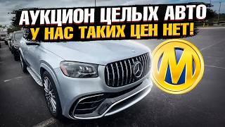 У нас ТАКИХ ЦЕН - НЕТ! ЦЕЛЫЕ Авто из США на АУКЦИОНЕ! BMW и Mercedes на Manheim! X5, M5, GLS