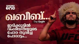 ഖബീബ്.. ഇടിക്കൂട്ടില്‍ വംശീയതയുടെ ചോരതുപ്പിച്ച പോരാട്ടം | Khabib vs Mcgregor| Haris Nenmara