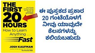 20 ಗಂಟೆಯೊಳಗೆ ನಿಮಗೆ ಇಷ್ಟವಿರುವ ಕೆಲಸಗಳನ್ನು ಕಲಿಯಿರಿ The first 20 hours book summary