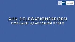 Unternehmerreisen der AHK Russland 2017 // Поездки делегаций Российско-Германской ВТП в 2017