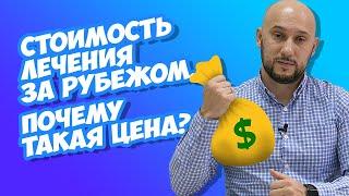 Стоимость лечения за рубежом. Почему такая цена?