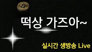 드리프트코인 방향성.도지코인 300원돌파 리플 솔라나 이더리움이 움직인다.  비트코인 실시간 생방송 live.