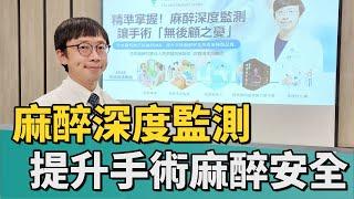 健康 醫療｜麻醉深度監測 提升手術麻醉安全及術後品質