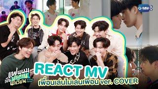 นักแสดงแฟนผมเป็นประธานนักเรียน REACT MV "เพื่อนเล่นไม่เล่นเพื่อน" ver.COVER | My School President