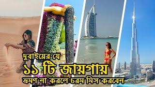 দুবাইয়ের ১১টি অনন্য ভ্রমণের জায়গা | Top 11 Tourist Place in Dubai | Unique Places in The World