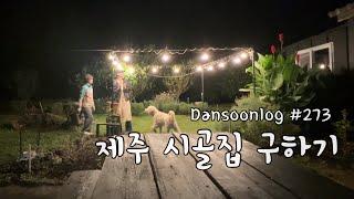 SUB 단순로그273 속전속결로 끝낸 25평 제주 시골 집 구하기 vlog