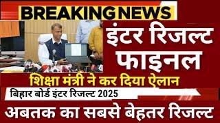 इंटर रिजल्ट फाइनल - शिक्षा मंत्री ने किया ऐलान - Bihar Board 12th Result 2025 Date|Inter Result kab