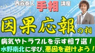 【手相家　西谷泰人】ニシタニショー　Vol.84【手相講座　因果応報の相】