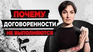 Почему договоренности не выполняются | Как разговаривать с кем угодно БЕЗ МАНИПУЛЯЦИЙ