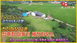 (거목1087) 회현 면소재지와 대야 면소재지 중간, 잔디마당 토지 넓은 신축형 미등기 세컨하우스#군산시 회현면 원우리#거목부동산 석쌤