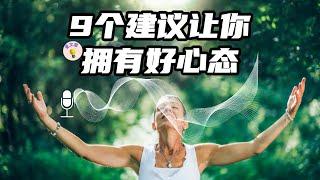 #13爱文章阅读 |拥有好心态的9个建议（值得收藏）