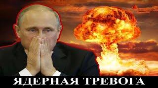 Ядерная тревога: Путина ведут в ловушку