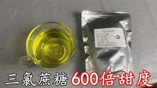 甜度是蔗糖的600倍，用三氯蔗糖自制的饮料是啥味道？