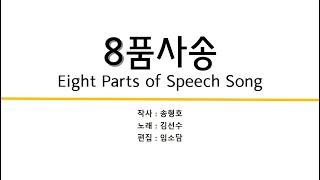 8품사송(8 Parts of Speech)