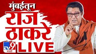 Raj Thackeray LIVE | मुंबईतून मनसे अध्यक्ष राज ठाकरे लाईव्ह | tv9 Marathi Live | MNS LIVE