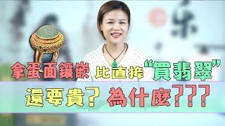 （翡翠戒面）翡翠戒面自己鑲嵌比直接買翡翠還要貴？青姐告訴你！| 翡翠 | 天然翡翠 | 翡翠蛋面 | 玉石 | 翡翠價格 | 翡翠戒指