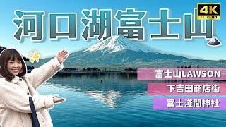 【河口湖自由行】富士山美景全攻略獨家拍照點不藏私｜逆富士怎麼拍、下吉田商店街、富士淺間神社、河口湖Lawson、天上山公園｜日本旅遊・4K Vlog