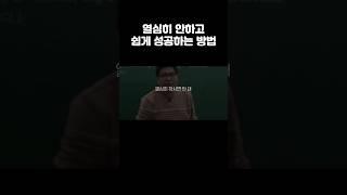 열심히 안하고 쉽게 성공하는 방법 I 정승제 I동기부여#shorts